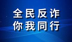 全民反詐，你我同行